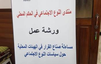 نظمت جمعية المرآة العاملة الفلسطينية للتنمية ورشة عمل حول الحكم المحلي
