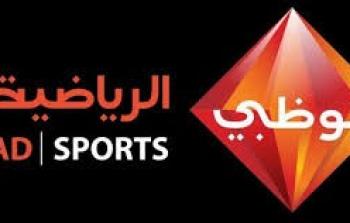 تردد قناة أبوظبي الرياضية HD 1على نايل سات