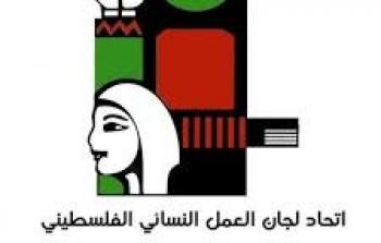 اتحاد  لجان العمل النسائي الفلسطيني
