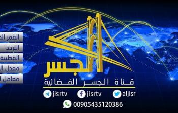 تردد قناة الجسر السورية على نايل سات 2019