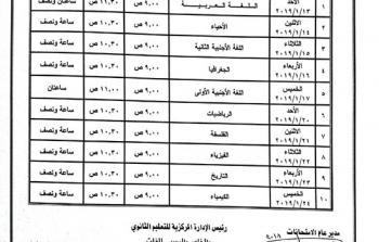 جدول امتحانات اولى ثانوى 2019