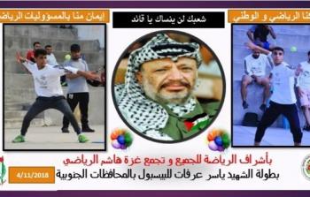 الرياضة للجميع وتجمع غزة هاشم  ينظمان بطولة الشهيد ياسر عرفات للبيسبول