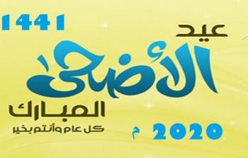 موعد عيد الأضحى 2020 في مصر - باقي كام يوم