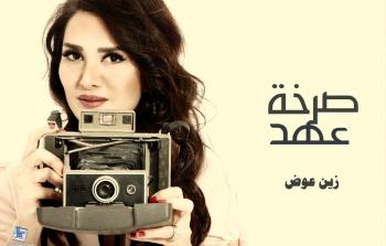 زين عوض تطلق 'صرخة عهد' في العام الجديد