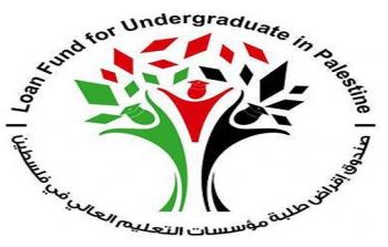  صندوق إقراض طلبة مؤسسات التعليم العالي في فلسطين