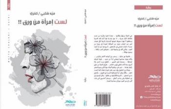 الكاتبة ميّة كفري تصدر رواية 'لست امرأة من ورق'