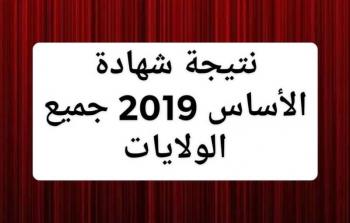  نتيجة الصف الثامن ولاية الخرطوم 2019