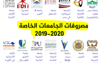 مصاريف الجامعات الخاصة المعتمدة في مصر 2019