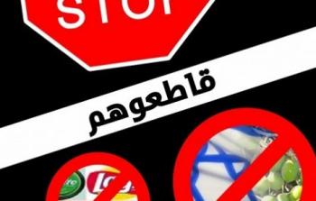 حملة مقاطعة منتحات الاحتلال