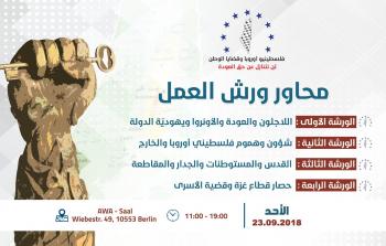 التجمعات الفلسطينية بأوروبا تطلق ملتقاها الجامع الأحد المقبل