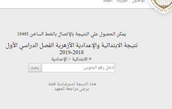 موقع نتيجة الشهادة الاعدادية والابتدائية في مصر