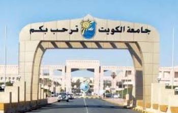 الكويت: نسب قبول جامعة الكويت 2020 - 2021 لجميع التخصصات