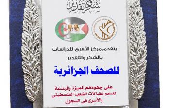 غزة: تكريم الصحف الجزائرية على جهودها في دعم الأسرى الفلسطينيين