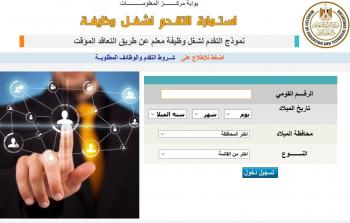 استمارة التقدم لمسابقة 120 ألف معلم بعقود على موقع وزارة التربية والتعليم