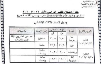 جدول امتحانات نصف العام 2019 محافظة القاهرة