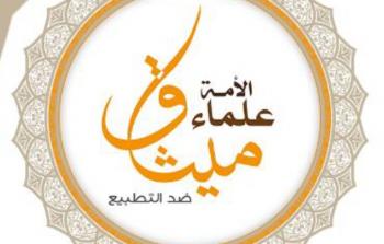 ميثاق علماء الأمة