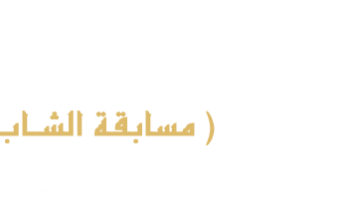 مسابقة الشاب النموذج