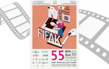 المهرجان الدولي لفيلم الهواة في تونس