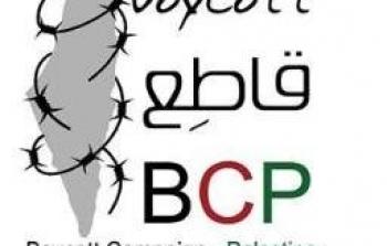 حملة المقاطعة تستنكر تطبيع قناة العربية الصارخ