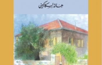 مؤسسة الدراسات الفلسطينية تعلن صدور كتاب جديد