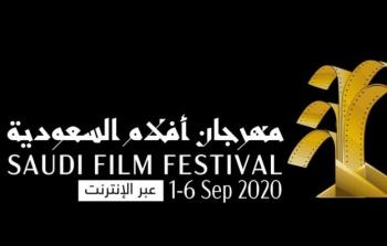 موعد إنطلاق مهرجان «أفلام السعودية»