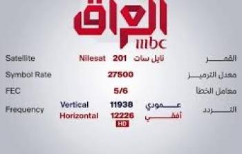  تردد قناة ام بي سي العراق MBC Iraq على نايل سات 2020