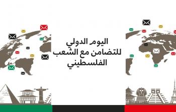 اليوم الدولي للتضامن مع الشعب الفلسطيني