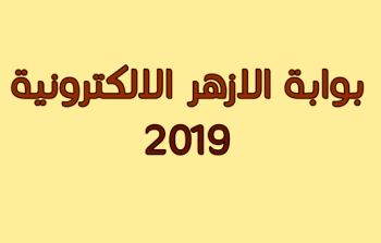 بوابة الازهر الالكترونية نتائج الامتحانات 2019 برقم الجلوس - azhar eg splash