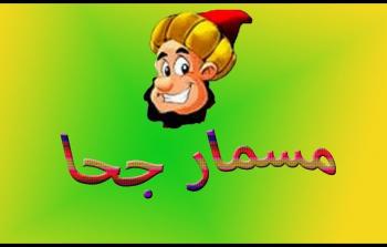 من هو صاحب مسرحية مسمار جحا