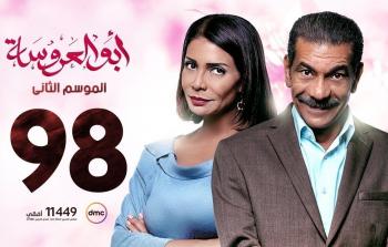 مسلسل أبو العروسة الحلقة 98