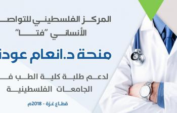 اعلان خاص لطلبة كلية الطب في الجامعات الفلسطينية – قطاع غزة – 2018م-2019م