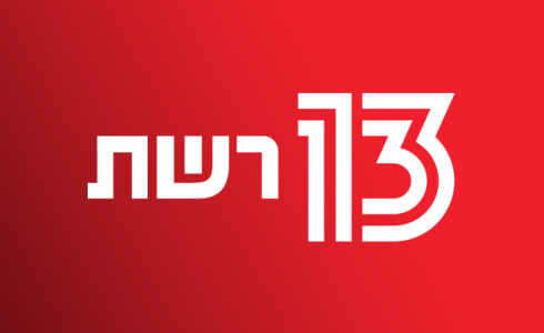 القناة 13 العبرية 