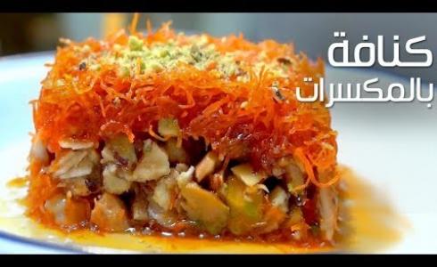 طريقة سهلة لعمل الكنافة بالمكسرات