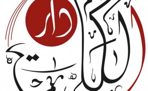 كلية دار الكلمة الجامعية