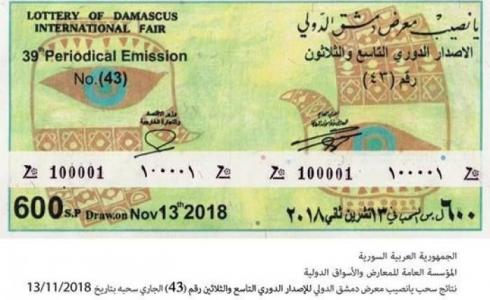 يانصيب معرض دمشق الدولي 2019