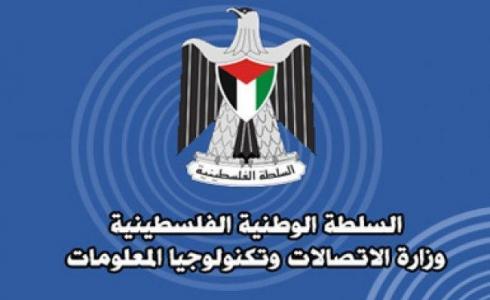 وزارة الاتصالات الفلسطينية