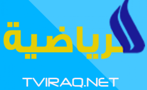 تردد قناة العراقية الرياضية