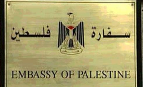 السفارة الفلسطينية