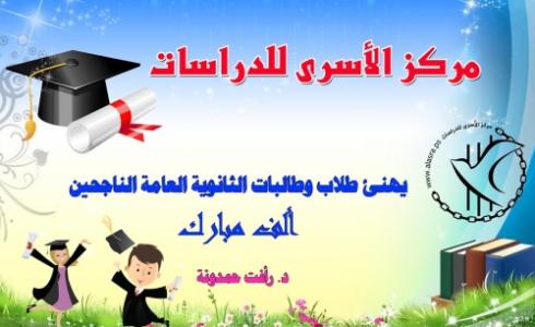 تهنئة لطلاب التوجيهي