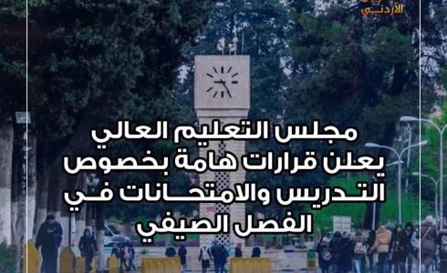 قرارات مجلس التعليم العالي الأردني