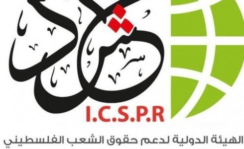 الهيئة الدولية لدعم حقوق الشعب الفلسطيني 