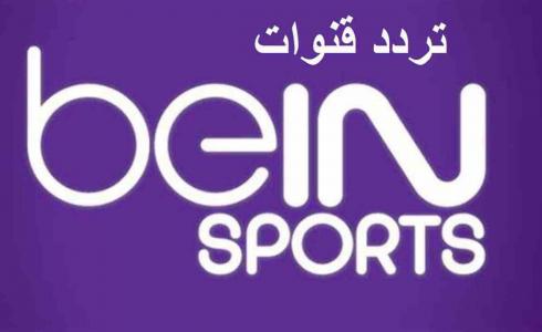 تردد قناة بين سبورت المفتوحة