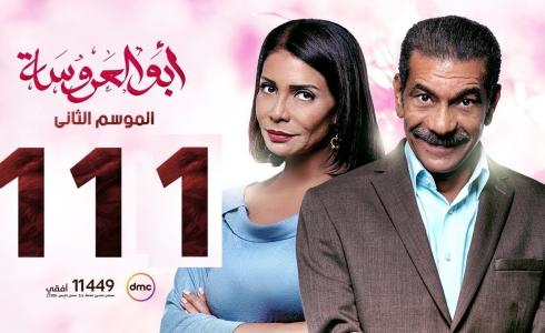 مسلسل ابو العروسة الحلقة 111