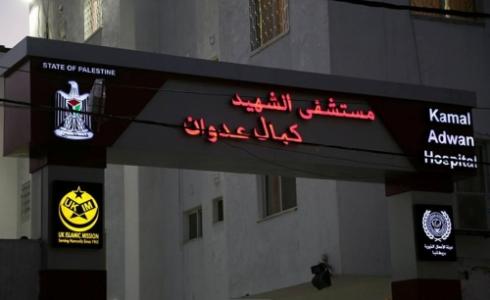 مستشفى كمال عدوان
