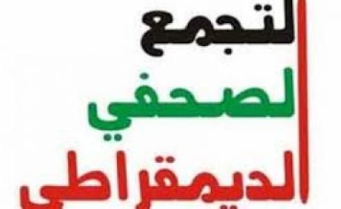 التجمع الصحفي الديمقراطي