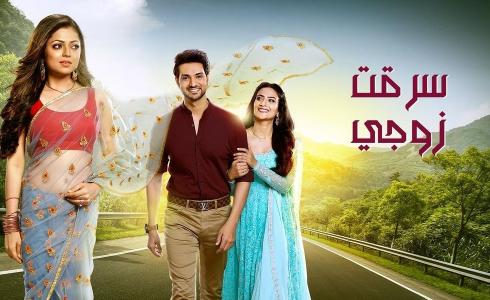 مسلسل سرقت زوجي الحلقة 62 مترجمة