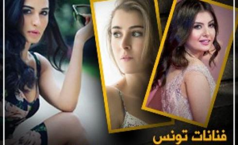 فنانات تونس في دراما رمضان