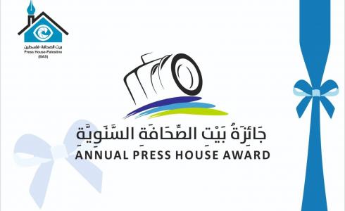 إعلان عن التقديم لجائزة بيت الصحافة السنوية للعام 2021