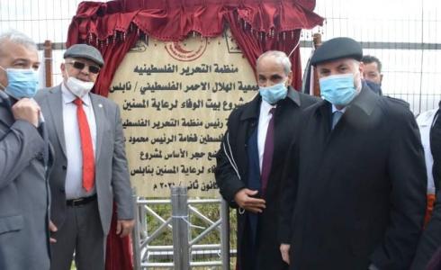 وضع حجر الاساس لمبنى بيت الوفاء للمسنين في نابلس