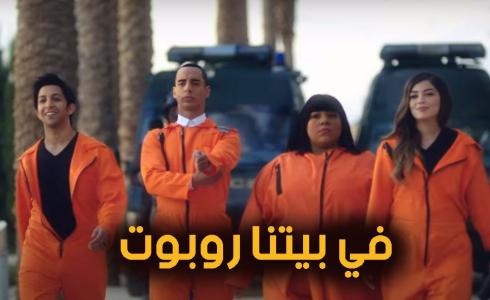 في بيتنا روبوت